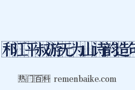 和江平叔游无为山诗韵造句是什么意思的图片
